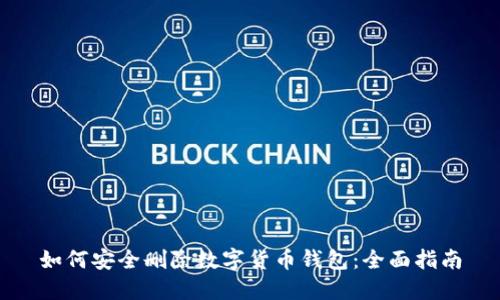 如何安全删除数字货币钱包：全面指南