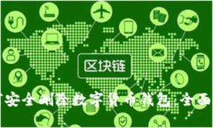 如何安全删除数字货币钱
