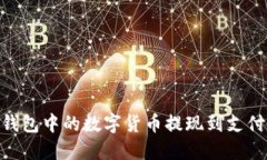 如何将OKEx钱包中的数字货