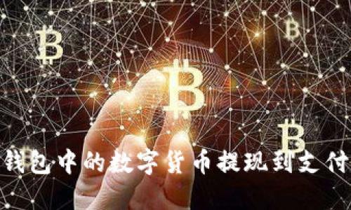 如何将OKEx钱包中的数字货币提现到支付宝？详尽指南