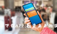 数字货币下载APP：投资未