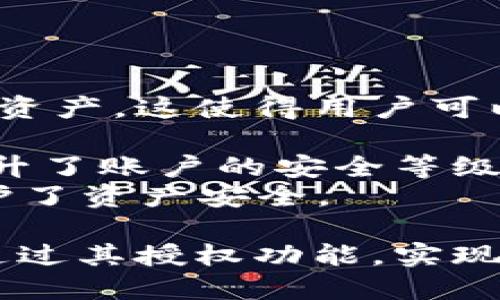 如何通过TPWallet授权他人钱包访问权限，实现数字资产共享管理

关键词：TPWallet, 钱包授权, 数字资产共享, 加密货币/guanjianci

在数字货币和区块链技术日益发展的今天，TPWallet作为一款多功能的数字钱包，用户可以通过其提供的便利功能来管理和共享他们的数字资产。钱包的授权功能使得用户能够安全地将其钱包的部分权限授予他人，这为资产的共享与管理提供了极大的便利。在这篇文章中，我们将深入探讨如何通过TPWallet进行钱包授权，以及与此相关的一些问题。

什么是TPWallet？
TPWallet是一款支持多种加密货币和区块链的数字钱包应用。它不仅支持数字资产的存储和交易，还提供了一系列的安全性和便捷性功能，使得用户能够更轻松地管理其虚拟货币资产。TPWallet的设计旨在为用户提供一种灵活、安全的方式来管理其财务，尤其适合追求高效资产管理的数字资产持有者。

TPWallet授权功能的介绍
TPWallet的授权功能使用户能够将其钱包的访问权限授予他人。通过这种方式，您可以选择性地共享您的资产管理权限。例如，可允许家人、朋友或合作伙伴在不暴露您的私钥或其全部钱包权限的情况下，进行某些操作。这种功能极大地便利了数字资产的合作管理，降低了管理复杂性，同时维持了安全性。

如何进行钱包授权？
进行TPWallet钱包授权的流程一般包括以下几步：
ol
listrong下载并安装TPWallet：/strong首先，确保您已经在您的设备上安装了TPWallet应用，并完成了注册及登录操作。/li
listrong选择授权功能：/strong在钱包的主界面，找到并点击“授权”选项，进入授权管理界面。/li
listrong输入被授权人的钱包地址：/strong在授权界面，您需要输入您希望授权的人的钱包地址。此步骤至关重要，因为该地址将被用于识别和确认授权。/li
listrong选择授权的权限：/strongTPWallet允许用户自定义授权的权限。您可以选择是否仅授权特定的资产或交易功能等。/li
listrong确认授权： /strong仔细检查输入的信息和选择的权限，确认无误后，点击“确认授权”，并按照指引完成相关的安全认证。/li
/ol

TPWallet授权的注意事项
在进行TPWallet授权时，用户应当注意以下几点：
ul
listrong选择受信任的对象：/strong授权前请确保您清楚被授权人的身份，并确认其值得信任。/li
listrong限制授权范围：/strong尽量将授权范围限制在最小范围内，只授予必要的访问权限，降低风险。/li
listrong定期审查授权：/strong定期检查和更新您的授权设置，确保仅有必要的人员能够访问您的钱包。/li
listrong注意恢复措施：/strong确保您了解如何撤销授权，以防止潜在的安全风险。/li
/ul

相关问题解答

问题1：TPWallet授权的安全性如何保障？
TPWallet对用户的安全性非常重视，其授权功能也具备一定的安全保障措施。以下是保障授权安全的一些做法：
首先，TPWallet采用了先进的加密算法来保护用户的私钥和敏感信息。在进行授权时，无论用户选择何种权限，TPWallet都不会将用户的私钥暴露给被授权人。相反，权限操作都是通过受控的方式进行的。
其次，用户在进行授权时可以设置权限限制，确保被授权人只能进行特定的操作，比如仅能查看余额或发起特定的转账。这可以有效地降低可能的风险。
此外，TPWallet还提供了授权审核和撤销机制。用户可以随时审查和撤销已发出的授权，以确保其资产始终处在自己的控制之中。在授权管理界面，有清晰的列表展示当前所有的授权关系，用户可以快速了解和管理这些关系。
最后，用户在选择被授权者时，应当尽量选择信任的人。这也是确保安全的一个重要策略。如果用户授权给不信任的对象，可能导致资产风险。

问题2：TPWallet支持哪些数字资产的授权？
TPWallet支持多种主流的数字资产，用户不仅可以存储和交易这些资产，也可以进行钱包授权。目前，TPWallet支持的主要数字货币包括但不限于：比特币（BTC）、以太坊（ETH）、Ripple（XRP）、莱特币（LTC）等。此外，TPWallet还支持一些较小的代币和基于ERC-20标准的资产。因此，用户可以根据自身的资产情况和需求，授予不同的资产访问权限。
在实际操作中，用户可以根据选定的数字资产进行授权设置。例如，如果您希望某人能够查看您的以太坊余额，而不希望他们接收或转移以太坊，您可以在授权时进行相关设置。
这种灵活的授权机制，不仅帮助用户简化了资产管理，也在一定程度上促进了数字货币的使用和共享。

问题3：如何撤销TPWallet的授权？
在TPWallet中，撤销授权是一个简单而重要的步骤，用户应该定期查看并管理他们的授权情况。撤销授权的步骤如下：
ol
listrong打开TPWallet应用：/strong用户需要登录到自己的TPWallet账户。/li
listrong进入授权管理界面：/strong从主菜单中找到“授权”管理选项，打开该选项。/li
listrong查看当前的授权列表：/strong在授权管理界面，可以看到所有当前的授权关系，用户可以查看每个授权的详细信息。/li
listrong选择要撤销的授权：/strong找到您希望撤销的授权项，点击相应的“撤销”按钮。/li
listrong确认撤销操作：/strong系统会提示您确认是否撤销该授权，用户需谨慎确认，以免误操作。/li
/ol
撤销授权后，被授权的用户将失去对该钱包的访问权限。这一机制确保了用户的资产安全性，避免了可能的资产被盗或误操作的风险。

问题4：TPWallet与其他数字钱包相比的优势是什么？
TPWallet在许多方面与其他数字钱包相比具有明显的优势。首先，TPWallet的多币种支持性较广，不仅支持主流的加密货币，如比特币和以太坊，还支持多种小众数字资产。这使得用户可以在一个平台上管理多种资产，节省了时间和精力。
其次，TPWallet特别注重用户体验，无论是界面的设计还是功能的实现，都力求简便明了。用户在进行转账、授权等操作时，能感受到流畅性，减少了学习成本。
再者，TPWallet的安全性较高，通过多种技术手段保护用户资产安全。例如，除了常规的密码保护，TPWallet还支持生物识别登录、双重身份验证等功能，这些都大大提升了账户的安全等级。
最后，TPWallet的授权功能具有高度的灵活性，用户可以根据需求合理设置不同的授权权限。这一点尤其适合团队合作或家庭使用，方便资产共享同时也最大限度维护了资产安全。

总之，TPWallet以其独特的优势在众多钱包中脱颖而出，为用户提供了安全、方便、灵活的数字资产管理解决方案。无论是对于个人用户还是企业用户，TPWallet都能通过其授权功能，实现更加高效的资产管理，提升用户体验。