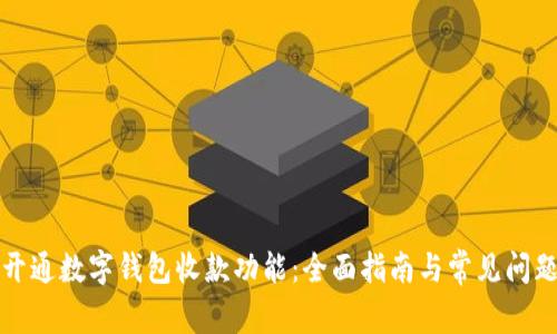 如何开通数字钱包收款功能：全面指南与常见问题解答