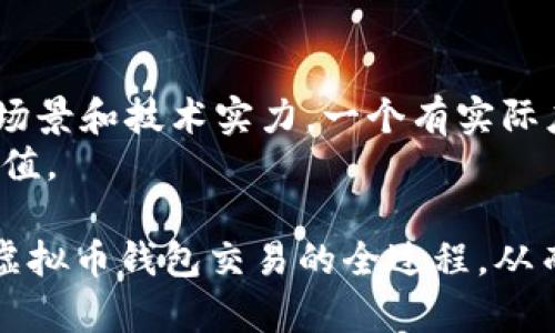 baioti虚拟币钱包交易全攻略：安全、高效、便捷的虚拟货币操作指南/baioti
虚拟币钱包, 虚拟货币交易, 安全交易, 数字资产管理/guanjianci

随着虚拟货币的不断发展，越来越多的人开始关注虚拟币钱包的使用与交易，然而对于大多数新手来说，如何安全、高效地进行虚拟货币交易仍然是一个挑战。本文将全面解读虚拟币钱包交易的全过程，包括选择合适的钱包、如何进行交易、注意事项以及安全保障等内容，为您提供一站式的操作指南。

什么是虚拟币钱包
虚拟币钱包是一种用于存储、管理和交易数字资产的工具，类似于传统钱包，但具有更高的安全性和便捷性。虚拟币钱包可以分为热钱包和冷钱包两种。热钱包是指随时联网的数字钱包，方便进行日常交易；而冷钱包则是离线存储的方式，更加安全，适合长时间保存大量虚拟货币。

如何选择合适的虚拟币钱包
选择合适的虚拟币钱包是进行虚拟币交易的第一步。要考虑的因素包括安全性、易用性、支持的币种、交易费用等。
首先，安全性是最重要的考虑因素，建议选择知名度高且用户评价良好的钱包。例如，钱包的私钥应该由用户单独保管，并使用二次验证等安全措施。
其次，钱包的易用性也是值得关注的一个方面。有些钱包操作复杂，对于新手来说不太友好，建议选择操作简单、界面清晰的钱包。
此外，支持的币种也很重要，尤其是对于投资多种虚拟货币的用户，务必要确认钱包是否支持您所要交易的币种。
最后是交易费用，虽然大多数钱包的交易费用不高，但仍需提前了解，以免在交易时出现意外的高费用。

虚拟币钱包的交易流程
在了解如何选择虚拟币钱包之后，接下来是实际的交易流程。以下是一个简单的虚拟币交易流程：

h4第一步：创建虚拟币钱包/h4
首先，您需要根据自己的需求选择合适的虚拟币钱包进行注册。在注册过程中，确保设置一个强密码，并尽量开启二次验证等安全功能。

h4第二步：充值或购买虚拟货币/h4
注册完成后，您需要为钱包充值，通常可以通过银行转账、信用卡、支付宝等方式进行充值。如果您希望购买虚拟货币，可以通过交易所将法币换成虚拟货币，然后转入您的虚拟币钱包中。

h4第三步：进行交易/h4
在钱包中充值完成后，您可以选择进行交易。在钱包界面，通常会有“发送”或“交易”的选项，选择后输入对方的地址和交易金额，确保信息无误后提交交易即可。

h4第四步：确认与记录/h4
交易提交后，区块链网络会对交易进行确认，您可以在钱包中查看交易记录和状态，一旦确认成功，交易才算完成。

虚拟币交易的注意事项
在进行虚拟币交易时，有几个关键的注意事项需要牢记：
ul
    li确保地址正确。虚拟币交易一旦发送就无法撤回，因此在输入对方地址时务必仔细检查。/li
    li了解市场行情。虚拟币市场波动较大，建议实时关注市场动态，以便在最合适的时机进行交易。/li
    li时刻注意安全风险。保持钱包软件的更新，使用强密码，定期备份钱包数据，确保资金安全。/li
/ul

安全保障的最佳实践
保护你的虚拟币钱包安全，确保资金安全至关重要。
首先，使用硬件钱包是存储大量虚拟货币的最佳方案。硬件钱包能够有效隔离网络攻击，极大提高安全性。
其次，多个钱包分散存储也是一种策略，可以将资金分开存放，降低一次性损失的风险。
此外，定期检查钱包的安全设置，比如确认二次验证是否开启等，并及时更新密码和软件。

常见问题解答

1. 虚拟币钱包丢失了应该怎么办？
如果您的虚拟币钱包丢失了，首先要查看是否有备份，如果有备份，您可以通过备份恢复钱包。如果没有备份，您需要联系钱包服务商询问可能的找回方式。
虚拟币钱包丢失的原因可能是计算机故障、恶意软件攻击或其他安全问题，确保定期备份是关键。此外，保持设备的安全更新和使用强密码也是有效预防措施。

2. 如何避免虚拟币交易的诈骗？
避免虚拟币交易诈骗的关键在于保持警惕。首先，不要随意点击陌生链接或下载不明的APP，以免上当受骗。
其次，要确保与您交易的对方是可信的人，尽量通过信誉良好的平台进行交易。此外，在进行高额交易前，建议先小额尝试，若无问题再进行大额交易。

3. 虚拟币交易有哪些费用？
虚拟币交易的费用主要包括交易费、提币费等。不同的钱包和交易所收取的费用是不一样的，具体应以平台的规定为准。
在选择钱包和交易所时，了解清楚相关费用可以避免后期的资金损失。在交易前最好先了解市场行情，以最合理的价格进行交易。

4. 如何判断虚拟币的真实价值？
判断虚拟币真实价值的方式主要有几个方面：首先，可以查看其市场行情，了解其近期的交易历史与波动幅度。其次，关注虚拟币的应用场景和技术实力，一个有实际应用价值的虚拟币通常会更具增值潜力。
此外，行业动态与一些权威机构的评估报告也是判断虚拟币价值的重要依据，通过多方信息综合分析，可以更好地把握虚拟币的真实价值。

综上所述，掌握虚拟币钱包的使用与交易技巧对于任何希望参与数字资产投资的人都是必不可少的。希望本文能够帮助您更好地理解虚拟币钱包交易的全过程，从而进行安全、高效的虚拟货币投资。
