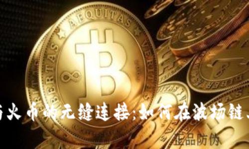 tpwallet与火币的无缝连接：如何在波场链上安全转账
