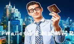 如何解决TPWallet通道拥堵的