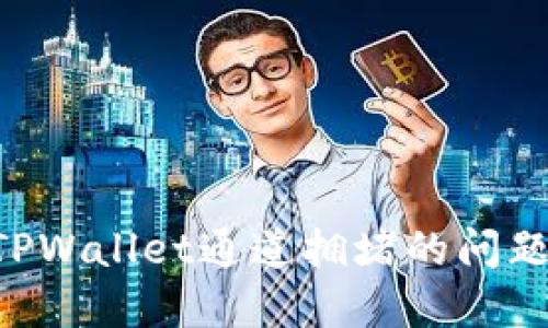 如何解决TPWallet通道拥堵的问题：全面指南