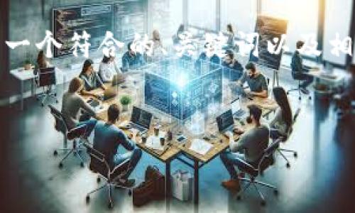 注意：针对您提出的主题“tpwallet货币链矿工费”，我可以帮助您生成一个符合的、关键词以及相关内容框架，但请注意实际的写作内容可能会根据特定情况有所变化。


深入解析TPWallet货币链矿工费：降低成本的高效策略