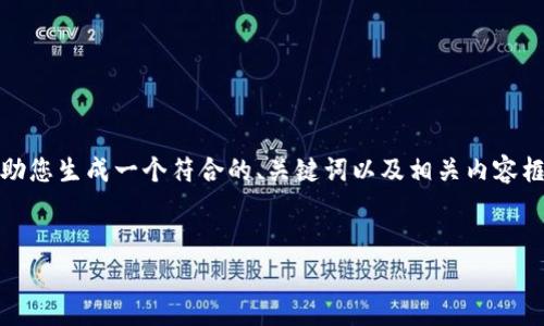 注意：针对您提出的主题“tpwallet货币链矿工费”，我可以帮助您生成一个符合的、关键词以及相关内容框架，但请注意实际的写作内容可能会根据特定情况有所变化。


深入解析TPWallet货币链矿工费：降低成本的高效策略