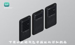  下载以太坊钱包中国版的