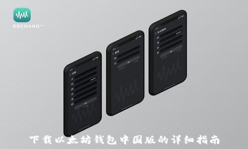  
下载以太坊钱包中国版的详细指南