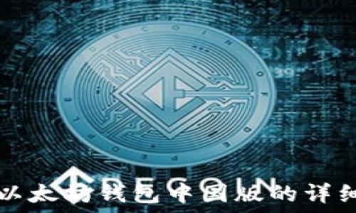  
下载以太坊钱包中国版的详细指南