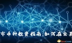 TPWallet未上市币种投资指南