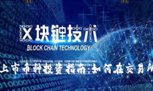 TPWallet未上市币种投资指南：如何在交易所外安全购买