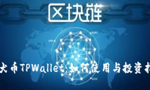 柴犬币TPWallet：如何使用与投资指南