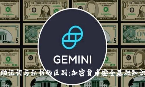 助记词与私钥的区别：加密货币安全基础知识