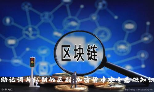 助记词与私钥的区别：加密货币安全基础知识