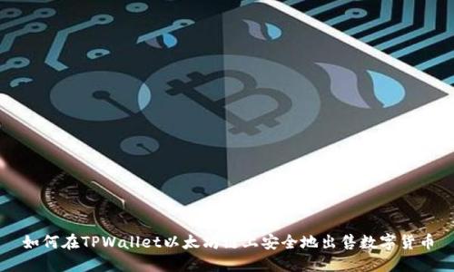 如何在TPWallet以太坊链上安全地出售数字货币