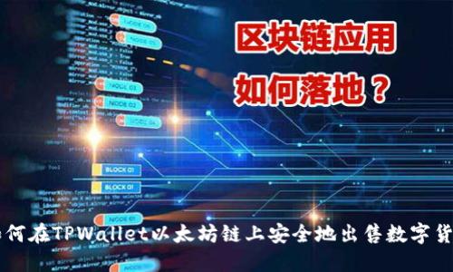 如何在TPWallet以太坊链上安全地出售数字货币