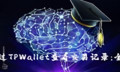 如何通过TPWallet查看交易记