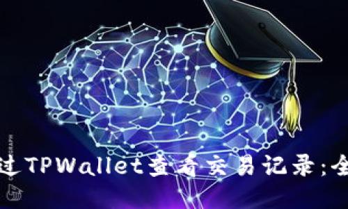 如何通过TPWallet查看交易记录：全面指南