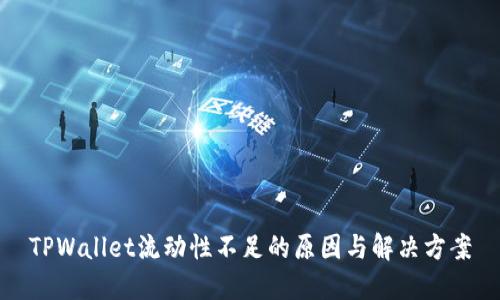 TPWallet流动性不足的原因与解决方案