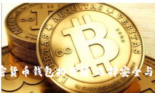 2023年美国加密货币钱包排行榜：选择安全与便捷的最佳钱包