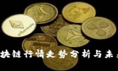 2023年区块链行情走势分析