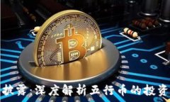   五行币官网最新披露：深