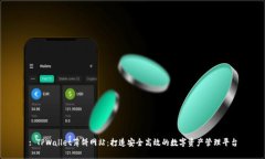 : TPWallet薄饼网站：打造安