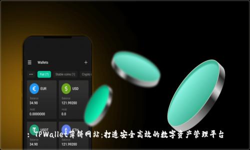 : TPWallet薄饼网站：打造安全高效的数字资产管理平台
