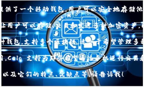 在美国，关于加密钱包有很多种类，其中以字母“C”开头的几种常见钱包包括：

1. **Coinbase Wallet**：Coinbase 提供了一个移动钱包，用户可以安全地存储他们的加密货币，并能与 DApp 进行交互。

2. **Crypto.com Wallet**：这个钱包让用户可以存储、交易和发送多种加密资产，同时还提供多种金融服务。

3. **Coinomi**：Coinomi 是一个多币种钱包，支持多个区块链，适合于希望管理多种加密货币的用户。

4. **Celo Wallet**：专注于移动端使用，Celo 支持为那些希望通过手机进行交易和支付的用户提供便利。

如果你想了解更多关于这些钱包的细节以及它们的特点、优缺点等，请告诉我！