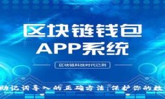 掌握Web3助记词导入的正确