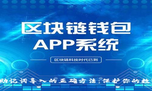 掌握Web3助记词导入的正确方法：保护你的数字资产安全