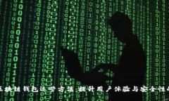 详解区块链钱包运营方法