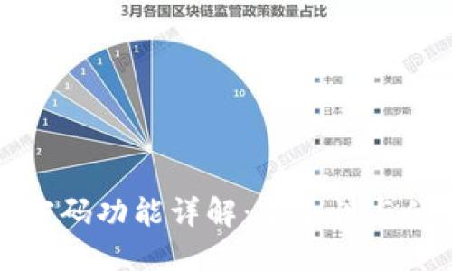 TPWallet的指纹密码功能详解：安全性与便利性的完美结合