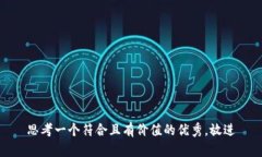 思考一个符合且有价值的