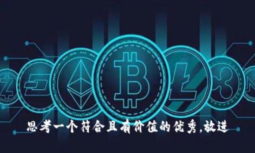 思考一个符合且有价值的优秀，放进