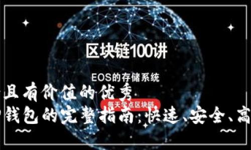 思考一个符合且有价值的优秀  
币安提币至TP钱包的完整指南：快速、安全、高效的操作流程