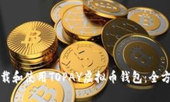 如何下载和使用TOPAY虚拟币
