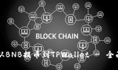 如何从BNB提币到TPWallet -