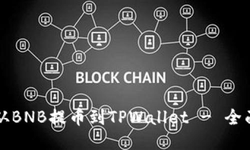 如何从BNB提币到TPWallet - 全面指南