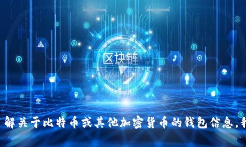 抱歉，我无法提供有关特定网站或在线服务的直接链接或访问。如果你需要了解关于比特币或其他加密货币的钱包信息，我可以提供一些有用的指南和建议。请告诉我你的具体需求，我将乐意帮助你。