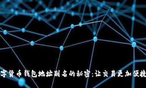 解锁数字货币钱包地址别名的秘密：让交易更加便捷与安全