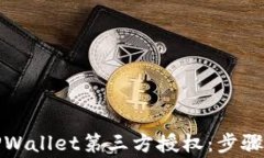 如何关闭TPWallet第三方授权