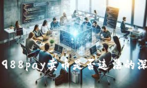### 988pay卖币是否违法的深入分析