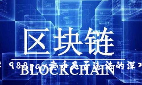 ### 988pay卖币是否违法的深入分析
