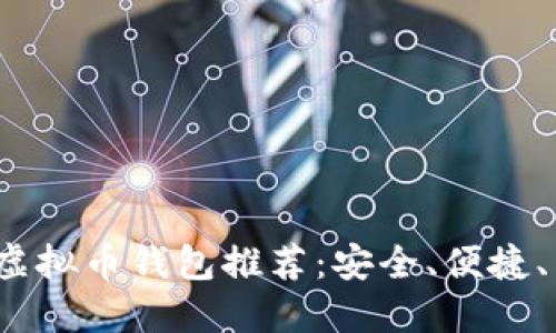 2023年最佳虚拟币钱包推荐：安全、便捷、高效选择指南