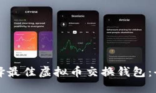 如何选择最佳虚拟币交换钱包：全面指南