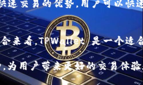    TPWallet 欧意链支持的数字货币一览  / 
 guanjianci  TPWallet, 欧意链, 数字货币, 转账  /guanjianci 

TPWallet 是一款多链钱包，专注于支持多种数字资产的存储和交易。欧意链（OEC）作为一个新兴的区块链平台，越来越受到用户的关注。很多用户想知道 TPWallet 是否支持在欧意链中转入其他币种，以及支持哪些具体的币种。本文将对此进行详细的介绍，并围绕这个话题展开讨论，以帮助用户更好地了解 TPWallet 和欧意链的运作。

TPWallet 简介
TPWallet 是一个集成了多条区块链的数字资产钱包，支持多种类型的加密货币资产。从其功能来看，TPWallet 不仅支持资产的存储，还允许用户进行安全、快速的交易。同时，TPWallet 具备去中心化的特性，能够保护用户的资产安全。
在钱包设计上，TPWallet 采用了用户友好的界面，方便不同层次的用户进行操作。无论是新手还是资深玩家，都能快速上手。

欧意链（OEC）概述
欧意链（OEC）是一种新兴的区块链平台，旨在为用户提供高效、安全的交易体验。其具有高吞吐量和低手续费的特点，适合用于各种数字资产的交易和存储。通过欧意链，用户可以轻松进行数字货币的转账和兑换。

TPWallet 与欧意链的兼容性
TPWallet 自身支持多种区块链，包括以太坊、比特币、波场等，而欧意链作为一个新兴的区块链平台，TPWallet 对其的支持也在不断扩展。用户可以通过 TPWallet 将支持的币种转入欧意链，方便进行更灵活的交易和资产管理。

TPWallet 支持转入的币种
目前，TPWallet 支持多种数字货币的转入，包括但不限于 BTC（比特币）、ETH（以太坊）、TRX（波场）、BNB（币安币）等。由于 TPWallet 不断与其他数字资产平台进行合作，用户可以期待未来能够支持更多的数字资产。
对于具体转入到欧意链的币种，用户需参考 TPWallet 的最新公告。一般来说，跨链转账可能会涉及到费用和处理时间，建议用户在操作前先查看相关信息，以做出及时的决策。

如何在 TPWallet 中转入数字资产
在 TPWallet 中转入数字资产的步骤相对简单。用户需要先打开钱包应用，选择相应的币种，然后按照钱包提供的地址进行转账。在输入地址时，务必确认地址的准确性，以免资产丢失。
转账完成后，用户可以在 TPWallet 中查询交易记录，确认资产转入是否成功。有时，对于跨链转账，交易可能需要一定的确认时间，因此用户需耐心等待。

潜在的安全风险及防范措施
虽然 TPWallet 和欧意链在设计上注重安全性，但用户在使用过程中仍需意识到一些潜在的安全风险。例如，网络钓鱼、黑客攻击等都可能导致用户资产丢失。
为了保障用户资产安全，建议用户定期更新密码，并启用双重身份验证。此外，用户还可以选择将一部分资产存储在冷钱包中，以降低资产被盗的风险。

这里有四个可能的相关问题

1. TPWallet 支持哪些具体的币种转入欧意链？
TPWallet 不断更新其支持的币种列表，具体支持哪些币种转入欧意链，用户可以查看 TPWallet 的官方网站或官方社交媒体获取最新的信息。一般来说，主流币种如 BTC、ETH、BNB 等通常能够在多条链间进行转账，但新兴的、较小的项目可能需要用户进行更多的调查。为了确保顺利转账，用户还应在转账前进行多次确认，避免出错。

2. 如何保证转账过程的安全性？
在转账过程中，用户需要采取多种安全措施以保障资产安全。首先，重要的是使用强密码，并定期更换。其次，用户应该启用双重身份验证。此外，最好是通过官方网站下载 TPWallet 的客户端，避免受到恶意软件的影响。最后，用户可以定期检查交易记录，并及时处理任何可疑活动。

3. TPWallet 在用户体验方面的优势
TPWallet 提供了用户友好的界面，使得新手用户也能快速上手。其多链支持的功能让用户可以在一个钱包中轻松管理多种资产。另外，TPWallet 还具有快速交易的优势，用户可以快速完成资产转移，而不必等待过长的确认时间。此外，TPWallet 还提供详细的交易记录和指南，让用户对每一步操作都有清晰的了解，大大提升了用户体验。

4. 究竟应该选择哪种类型的钱包？
用户在选择钱包时应根据个人需求进行选择，如果需要交易频繁、流动性高的资产，选择热钱包将更加方便；而对于长期持有的资产，冷钱包则更加安全。综合来看，TPWallet 是一个适合各种类型用户的选择，既支持多链，又具备用户友好界面，为用户提供了极大的方便。不过，用户仍需根据自己的需求审慎选择适合的数字资产管理方式。

综上所述，TPWallet 与欧意链的结合，为用户提供了更为多样化的资产管理方案。随着区块链技术的不断发展，我们期待 TPWallet 能够支持更多的币种，为用户带来更好的交易体验和投资机会。